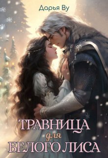 Травница для Белого Лиса, Дарья Ву