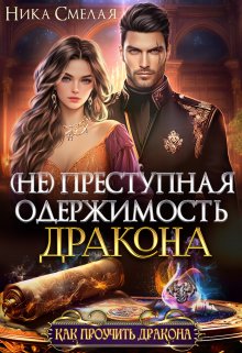 (не) Преступная одержимость дракона, Ника Смелая