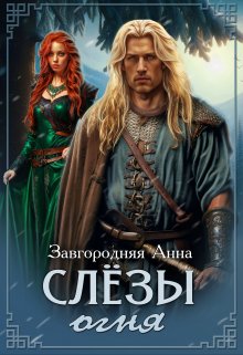 Слезы Огня, Анна Завгородняя