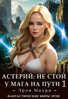 Астерий: Не стой у мага на пути! (1), Эрли Моури