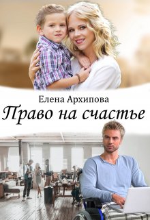 Право на счастье, Елена Архипова