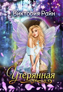 Утерянная, Виктория Райн