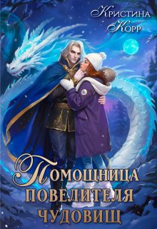 Помощница Повелителя чудовищ, Кристина Корр