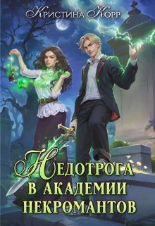 Недотрога в академии некромантов, Кристина Корр