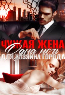 Чужая жена. Одна ночь для Хозяина города, Амира Ангелос
