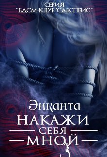 Накажи себя мной New version 2023, Энканта