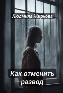 Как отменить развод, Людмила Жиркова