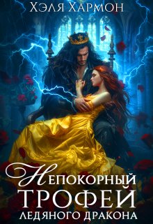 Непокорный Трофей Ледяного Дракона, Хэля Хармон