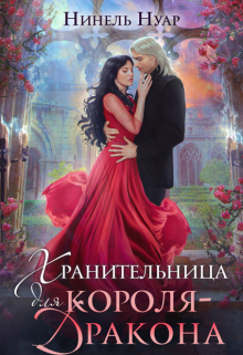 Хранительница для короля-дракона, Нинель Нуар