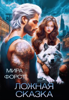 Ложная сказка, Мира Форст
