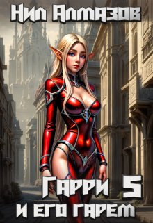 Гарри и его гарем — 5, Нил Алмазов