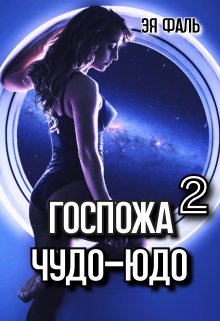 Госпожа Чудо-Юдо 2, Эя Фаль