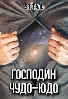 Господин Чудо-Юдо, Эя Фаль