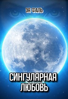 Сингулярная любовь, Эя Фаль