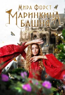Маринкина башня, Мира Форст