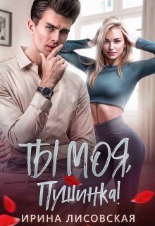 Ты моя, Пушинка!, Ирина Лисовская
