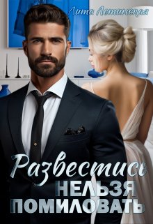 Развестись нельзя помиловать, Лита Летинская
