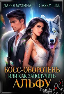 Босс-оборотень, или как заполучить альфу, CaseyLiss