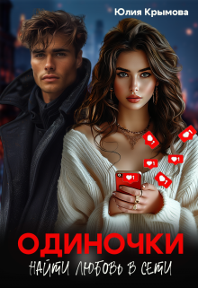 Одиночки. Найти любовь в сети., Юлия Крымова