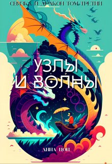 Узлы и волны, Анна Цой