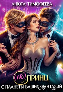 (не) Принц с планеты ваших фантазий, Анюта Тимофеева