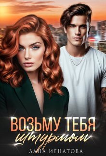 Возьму тебя штурмом, Лана Игнатова