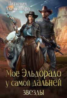 Мое Эльдорадо у самой дальней звезды, Александра Питкевич (Samum)