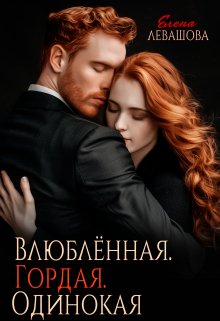 Влюблённая. Гордая. Одинокая, Елена Левашова