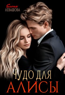 Чудо для Алисы, Елена Левашова