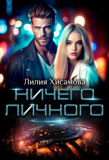 Ничего личного, Лилия Хисамова