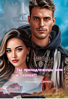Ты принадлежишь мне и точка, Ангелина Санчос