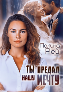 Ты предал нашу мечту, Полина Рей