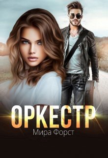 Оркестр, Мира Форст