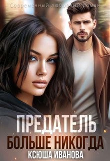 Предатель. Больше никогда, Ксюша Иванова