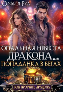 Опальная невеста дракона, или Попаданка в бегах, София Руд.