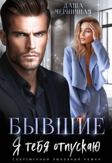 Бывшие. Я тебя отпускаю, Даша Черничная