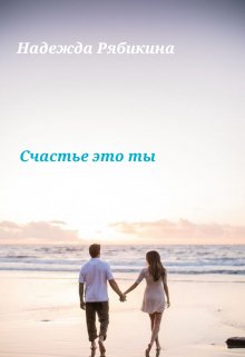 Счастье это ты, Надежда Рябикина