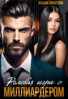 Ролевая игра с миллиардером, Жанна Никитина