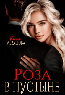 Роза в пустыне, Елена Левашова