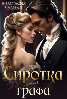 Сиротка для графа, Анастасия Чудная