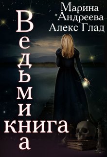 Ведьмина книга, Марина Андреева