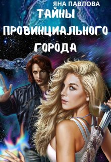 Тайны провинциального города, Яна Павлова