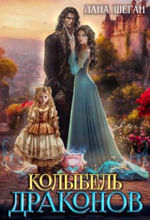 Колыбель драконов, Лана Шеган
