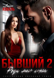 Бывший 2. Роди мне сына, Лина Коваль