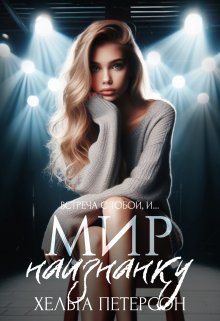 Мир наизнанку, Хельга Петерсон