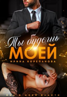Ты будешь моей, Ирина Корепанова