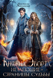 Княжна Эворта. Нетлеющие страницы судьбы, Анастасия Максименко