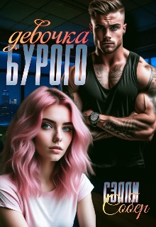 Девочка Бурого, Сэлли Собер