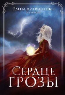 Сердце Грозы, Елена Литвиненко