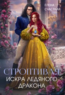 Строптивая. Искра ледяного дракона, Счастная Елена